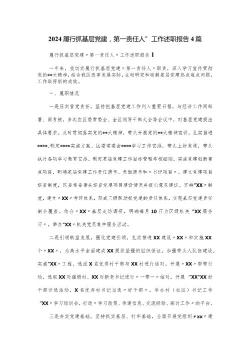2024履行抓基层党建“第一责任人”工作述职报告4篇.docx