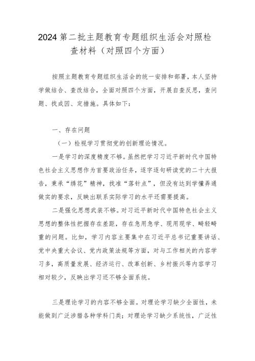 2024第二批主题教育专题组织生活会对照检查材料（对照四个方面）.docx