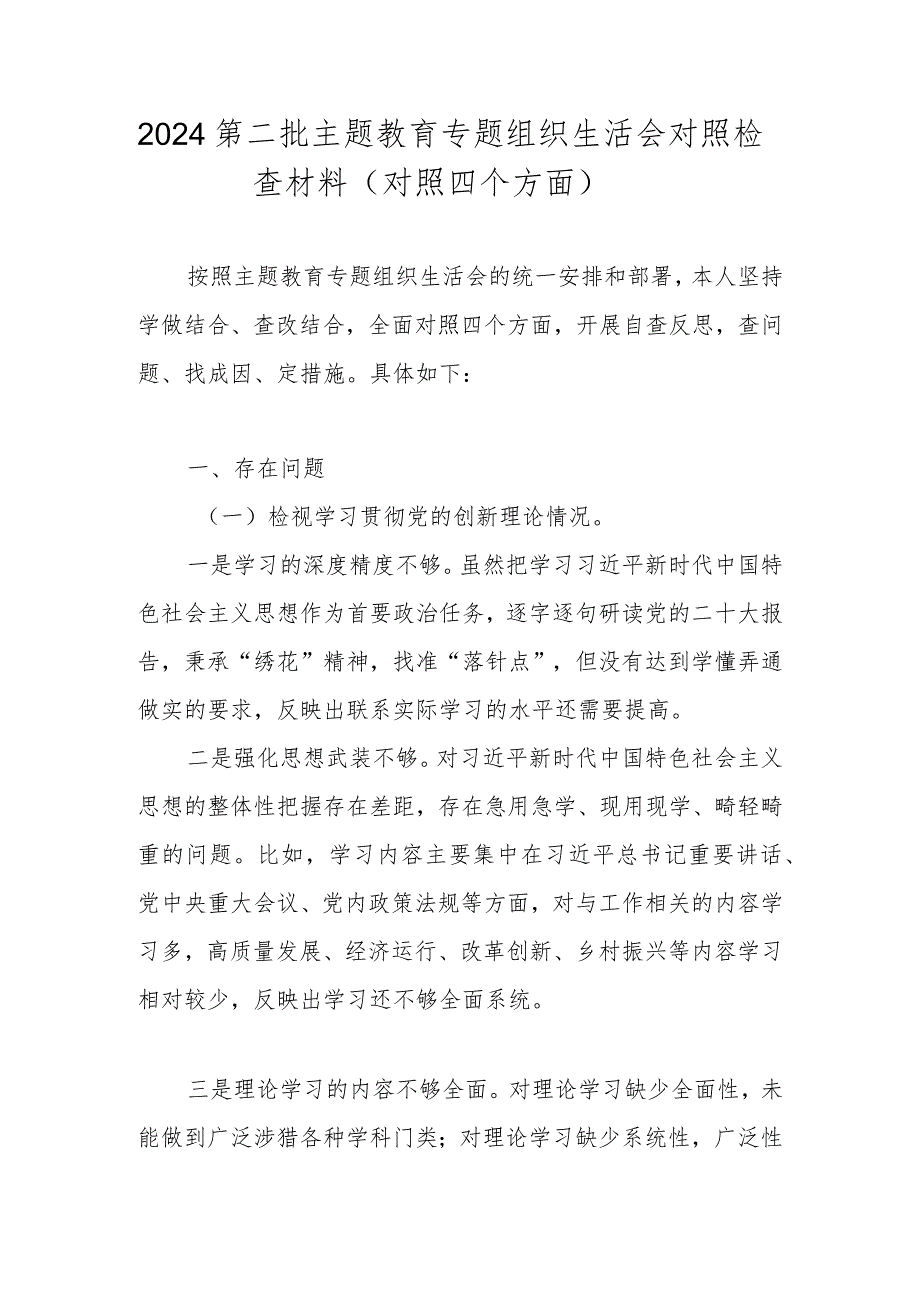 2024第二批主题教育专题组织生活会对照检查材料（对照四个方面）.docx_第1页
