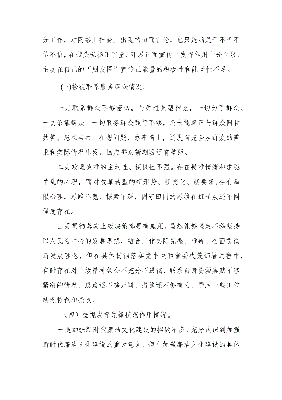 2024第二批主题教育专题组织生活会对照检查材料（对照四个方面）.docx_第3页