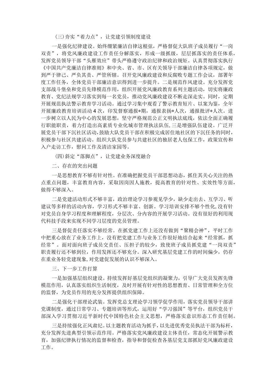 城管执法大队党总支2023基层党建工作述职报告.docx_第2页