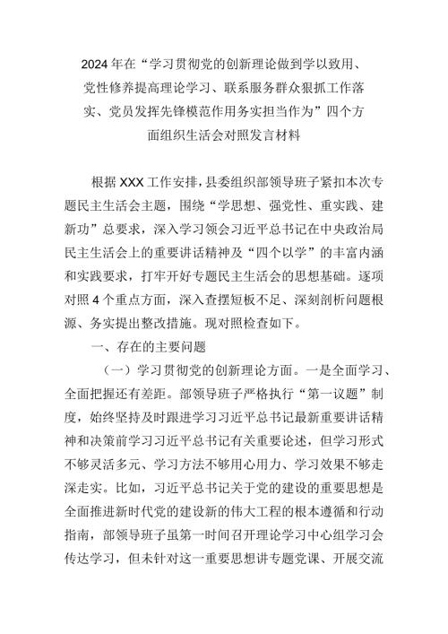 在“学习贯彻党的创新理论做到学以致用、党性修养提高理论学习、联系服务群众狠抓工作落实、党员发挥先锋模范作用务实担当作为”四个方面(1).docx