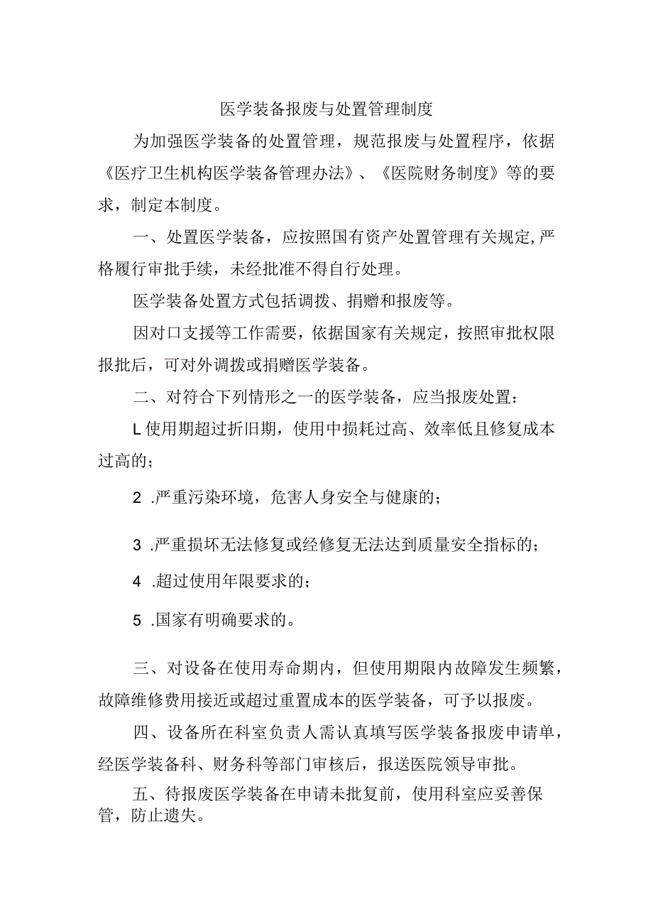 医学装备报废与处置管理制度(1).docx_第1页