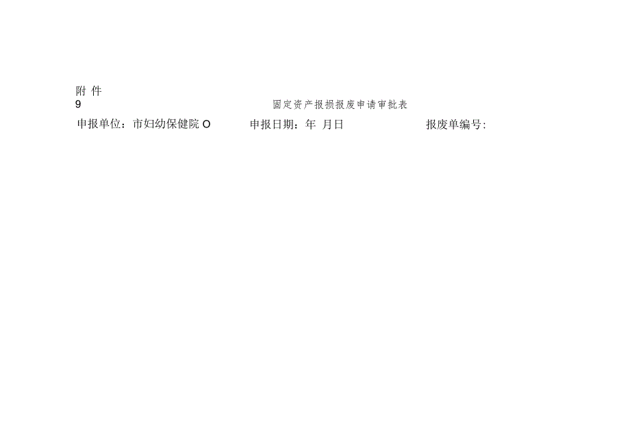 医学装备报废与处置管理制度(1).docx_第3页