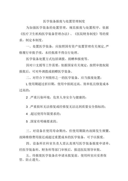 医学装备报废与处置管理制度(1).docx