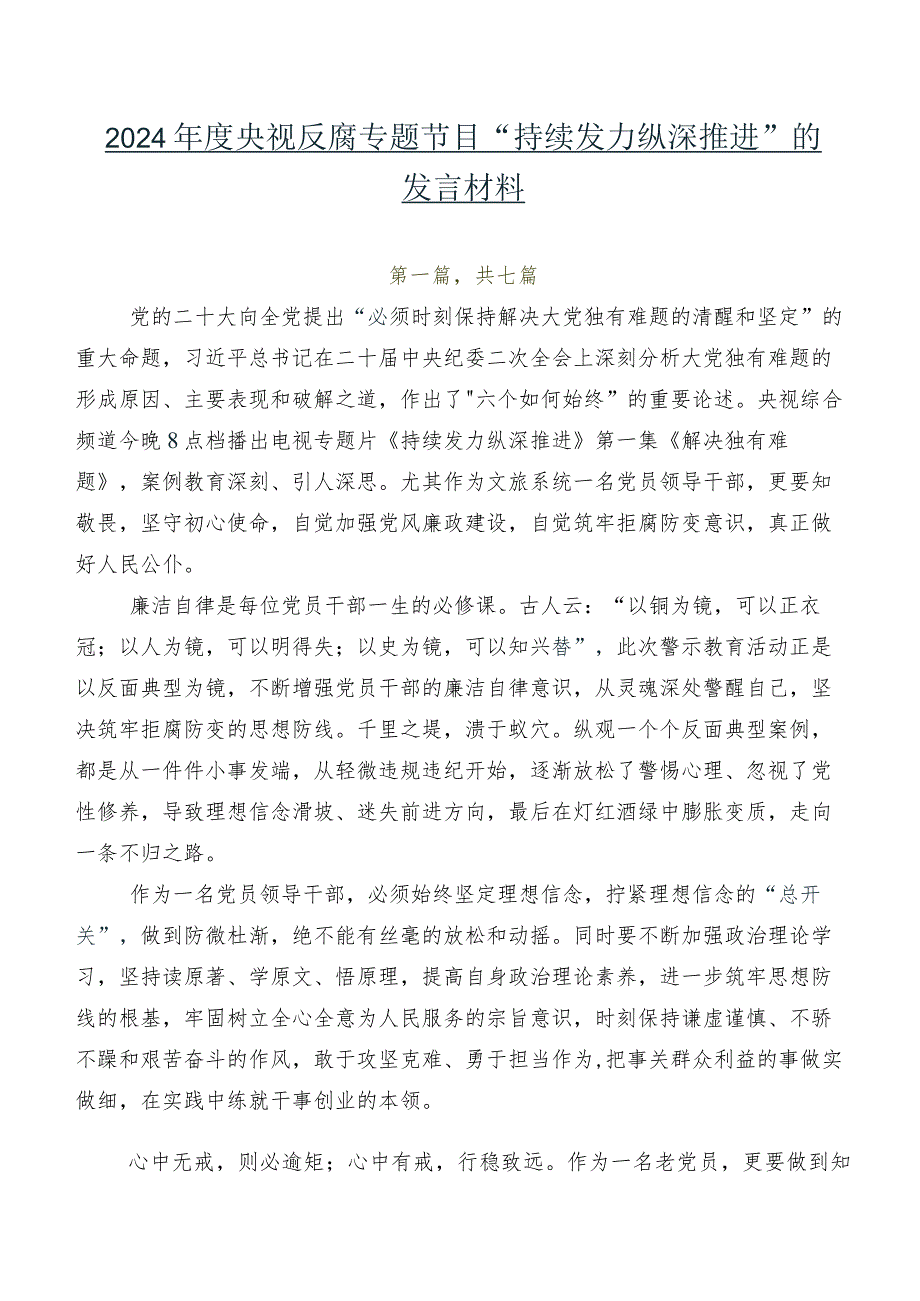 2024央视反腐专题节目“持续发力 纵深推进”的发言材料.docx_第1页