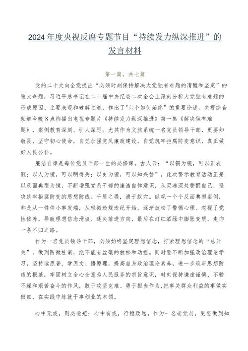 2024央视反腐专题节目“持续发力 纵深推进”的发言材料.docx