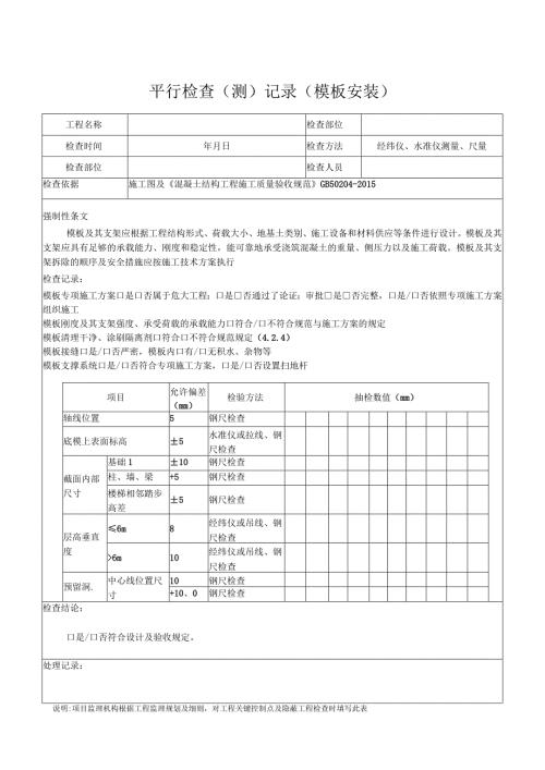 模板、钢筋安装平行检查记录表.docx