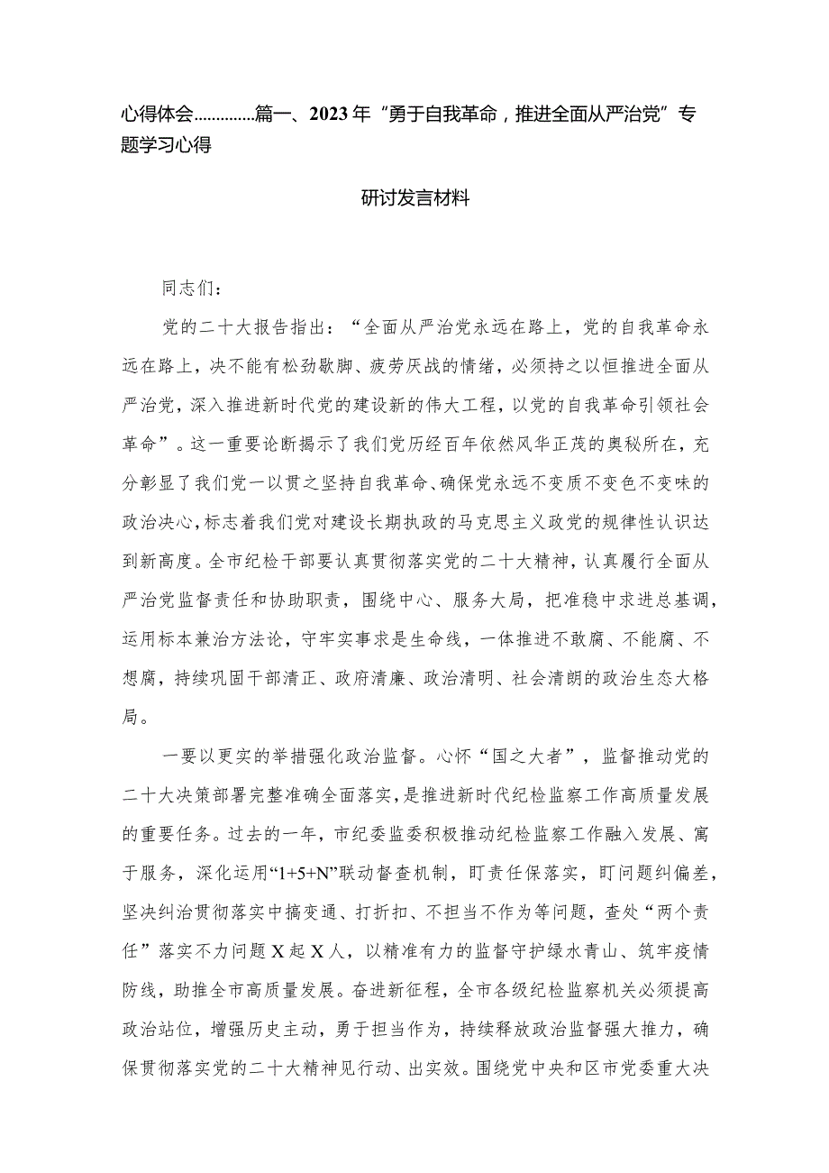 2024年“勇于自我革命推进全面从严治党”专题学习心得研讨发言材料精选(通用10篇)(1).docx_第2页