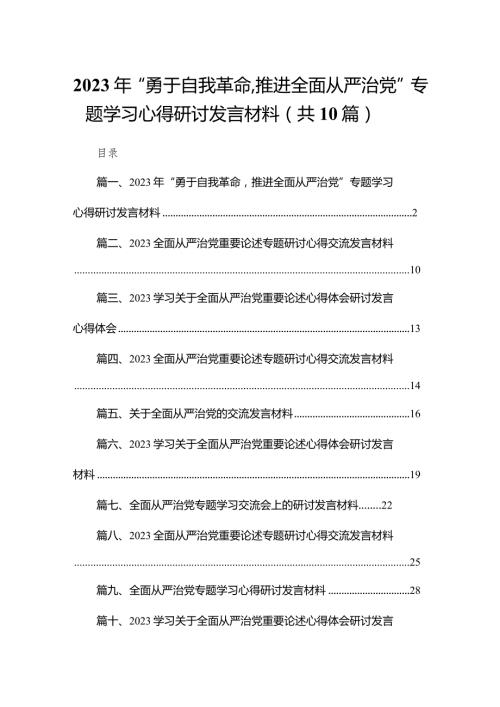 2024年“勇于自我革命推进全面从严治党”专题学习心得研讨发言材料精选(通用10篇)(1).docx