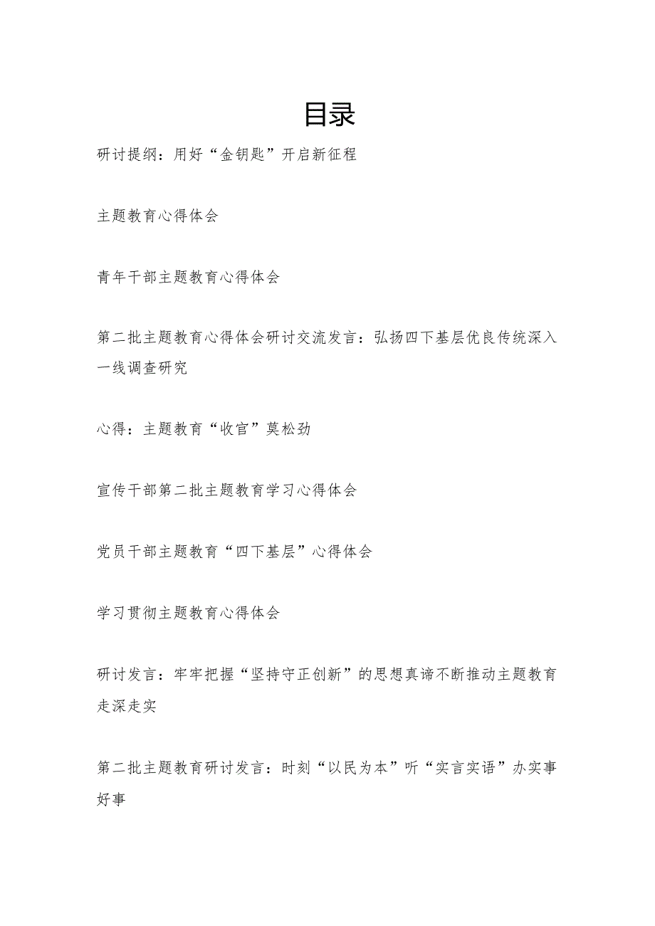 2024年2月第二批以学铸魂以学增智以学正风以学促干专题研讨发言学习心得体会10篇.docx_第1页