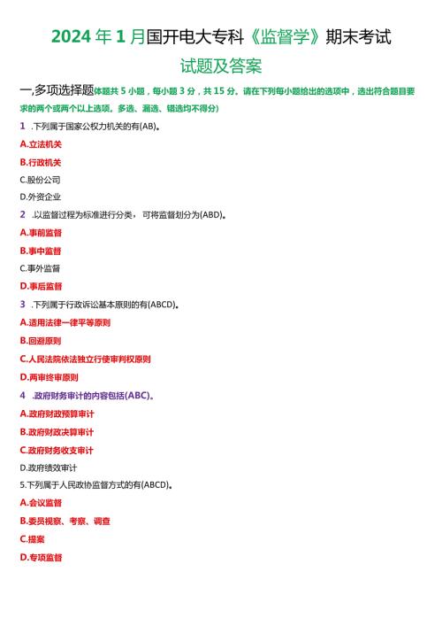 2024年1月国开电大专科《监督学》期末考试试题及答案.docx