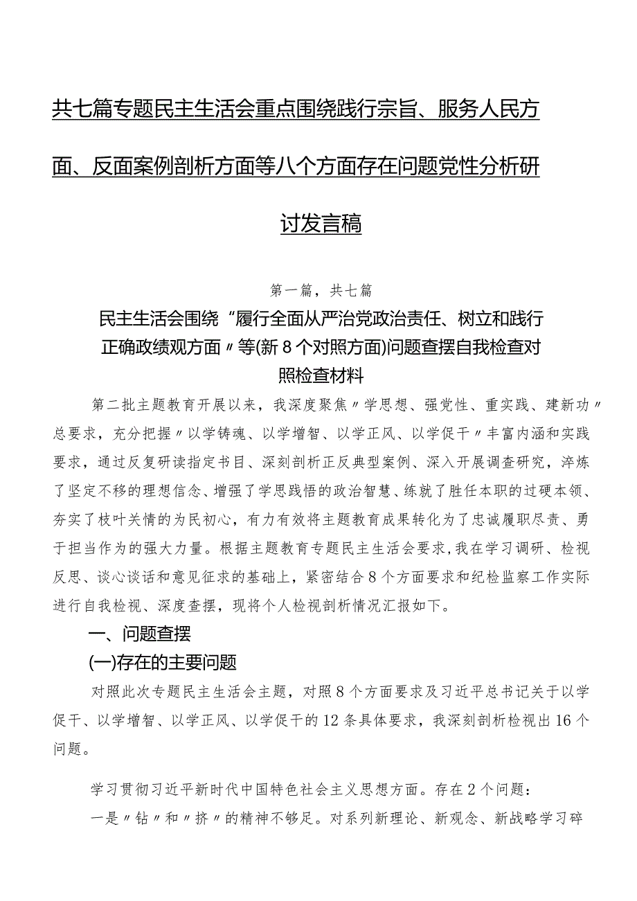 共七篇专题民主生活会重点围绕践行宗旨、服务人民方面、反面案例剖析方面等八个方面存在问题党性分析研讨发言稿.docx_第1页