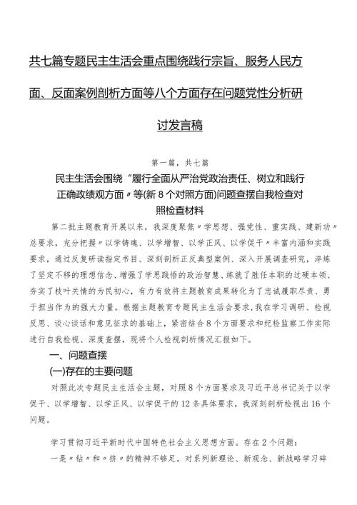 共七篇专题民主生活会重点围绕践行宗旨、服务人民方面、反面案例剖析方面等八个方面存在问题党性分析研讨发言稿.docx