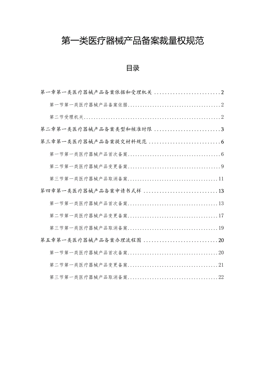 第一类医疗器械产品备案裁量权规范.docx_第1页