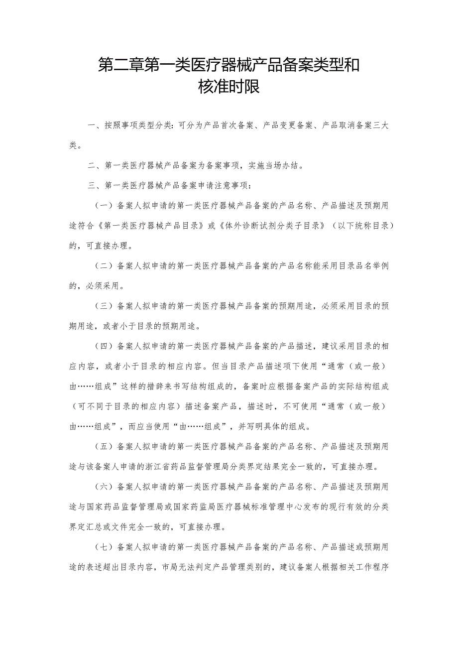 第一类医疗器械产品备案裁量权规范.docx_第3页