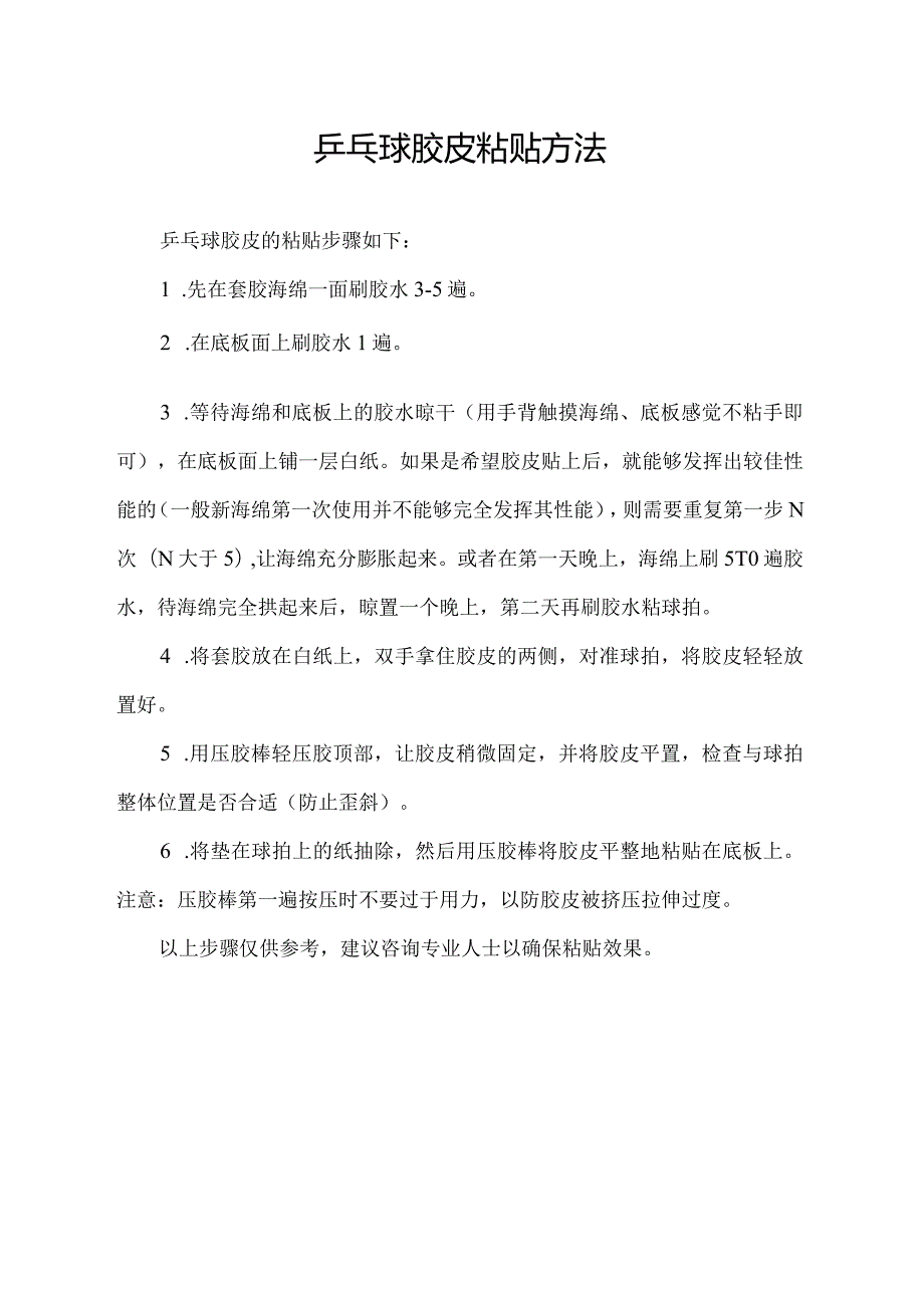 乒乓球胶皮粘贴方法.docx_第1页