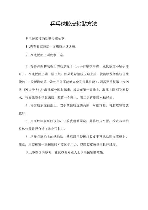 乒乓球胶皮粘贴方法.docx