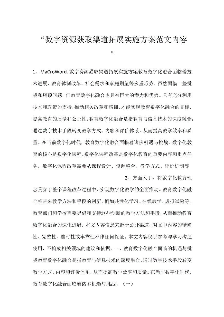 数字资源获取渠道拓展实施方案范文内容.docx_第1页