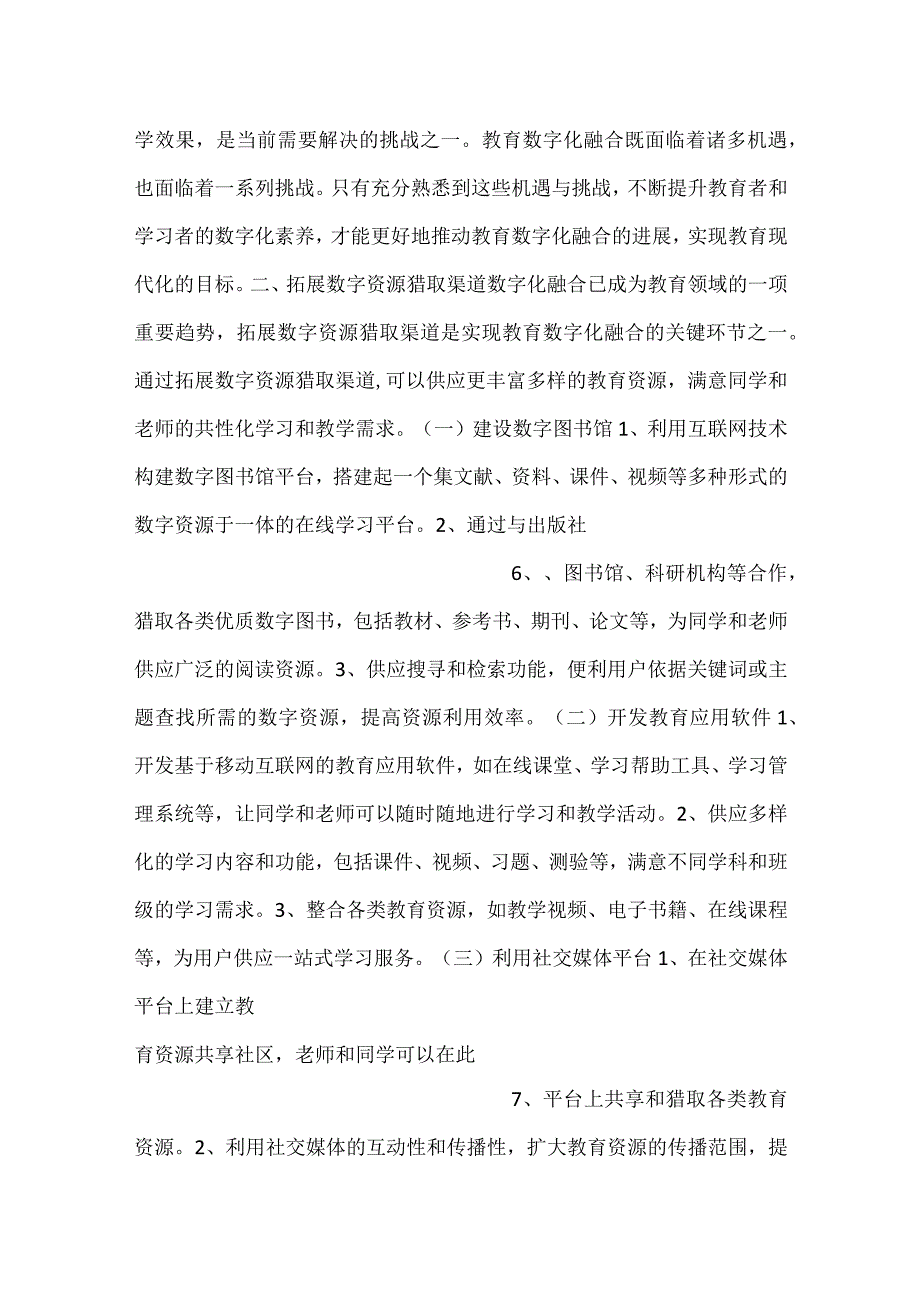 数字资源获取渠道拓展实施方案范文内容.docx_第3页