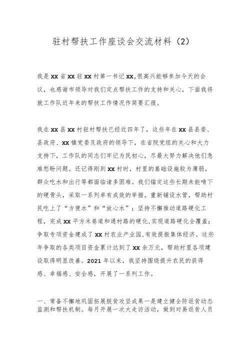 驻村帮扶工作座谈会交流材料（2）.docx