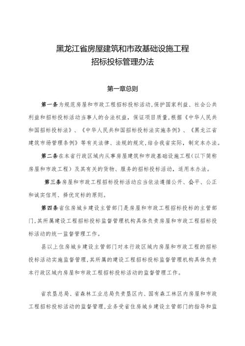 黑龙江省房屋建筑和市政基础设施工程招标投标管理办法.docx