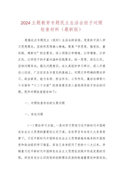 2024主题教育专题民主生活会班子对照检查材料（最新版）.docx
