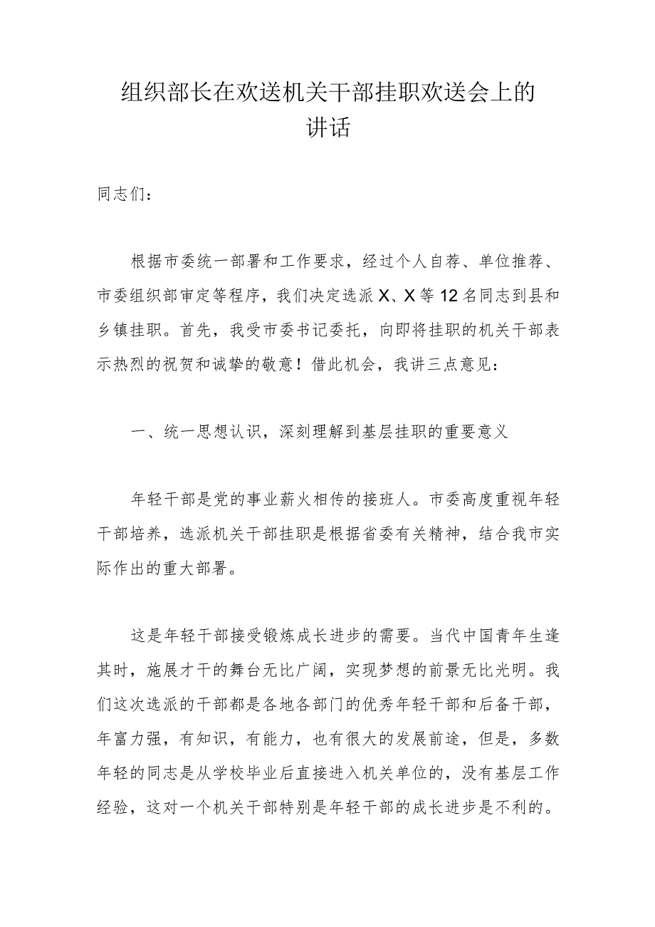 组织部长在欢送机关干部挂职欢送会上的讲话(1).docx_第1页