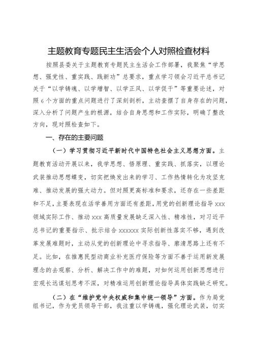 医保局党组书记主题教育专题民主生活会个人对照检查材料.docx