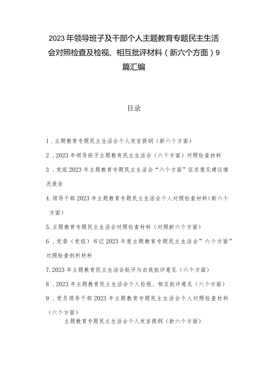 2023年领导班子及干部个人主题教育专题民主生活会对照检查及检视、相互批评材料（新六个方面）9篇汇编.docx_第1页