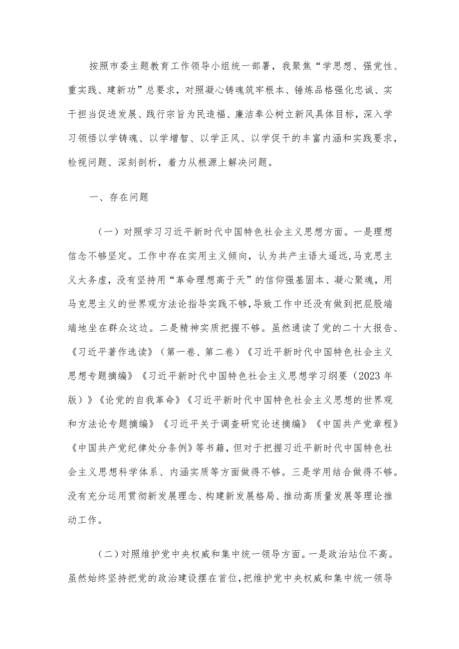 2023年领导班子及干部个人主题教育专题民主生活会对照检查及检视、相互批评材料（新六个方面）9篇汇编.docx_第2页