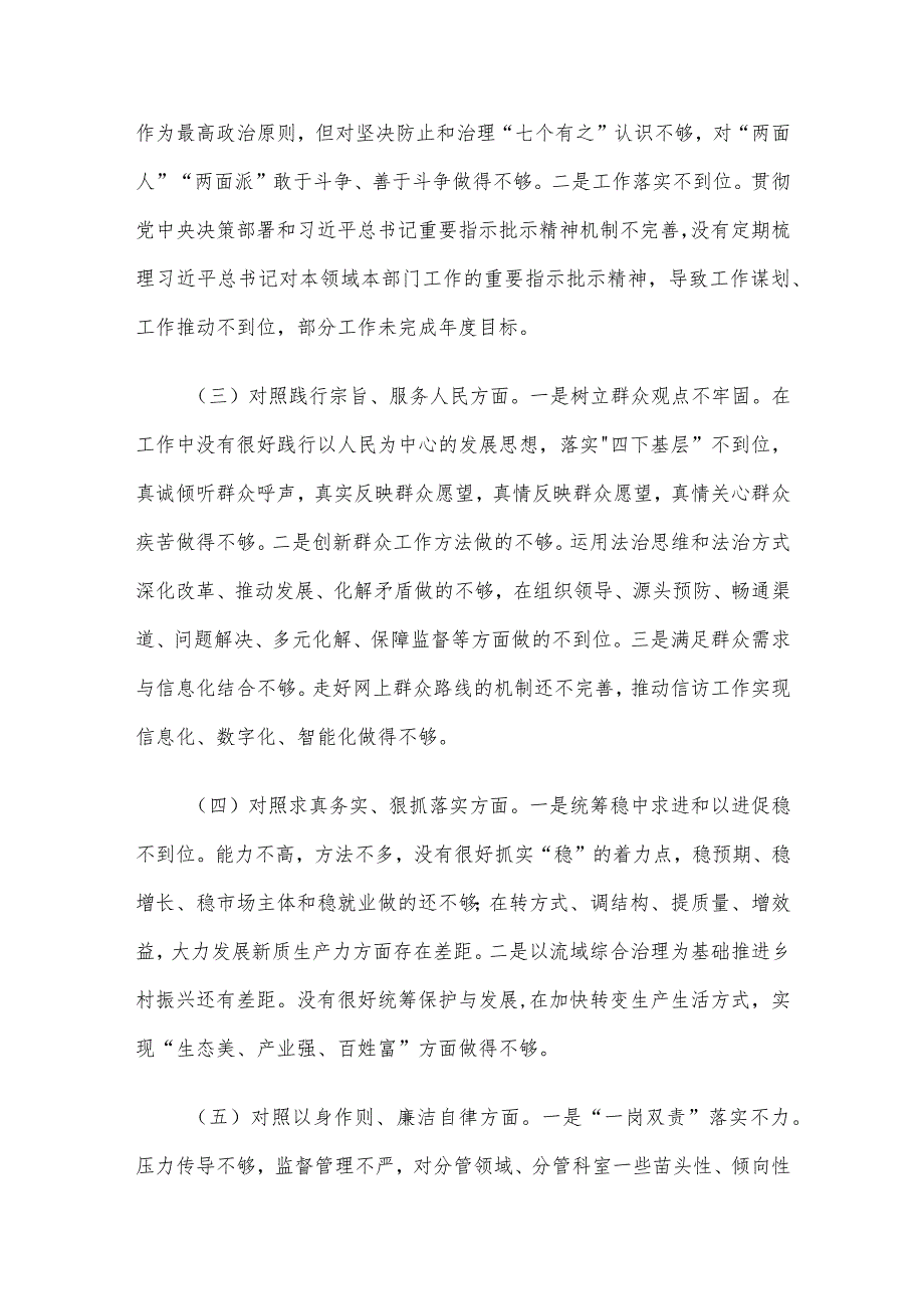 2023年领导班子及干部个人主题教育专题民主生活会对照检查及检视、相互批评材料（新六个方面）9篇汇编.docx_第3页
