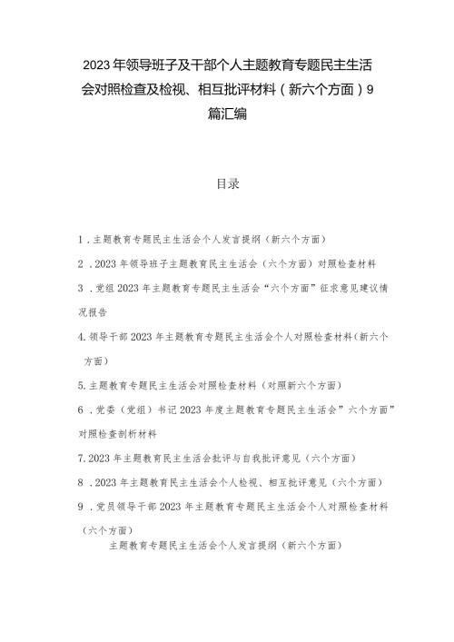 2023年领导班子及干部个人主题教育专题民主生活会对照检查及检视、相互批评材料（新六个方面）9篇汇编.docx