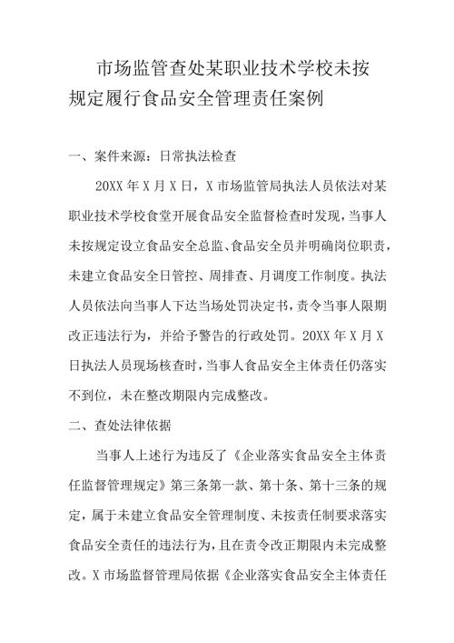 市场监管查处某职业技术学校未按规定履行食品安全管理责任案例.docx