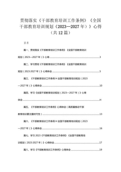 贯彻落实《干部教育培训工作条例》《全国干部教育培训规划（2023年2027年）》心得最新版12篇合辑.docx