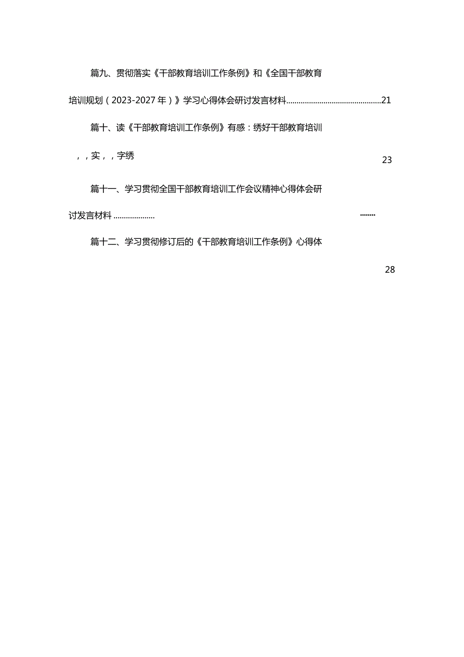 贯彻落实《干部教育培训工作条例》《全国干部教育培训规划（2023年2027年）》心得最新版12篇合辑.docx_第2页