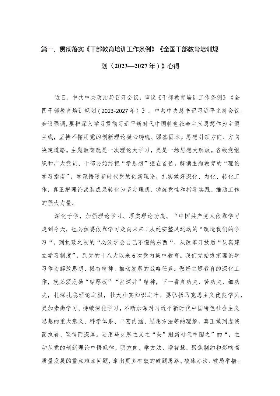 贯彻落实《干部教育培训工作条例》《全国干部教育培训规划（2023年2027年）》心得最新版12篇合辑.docx_第3页