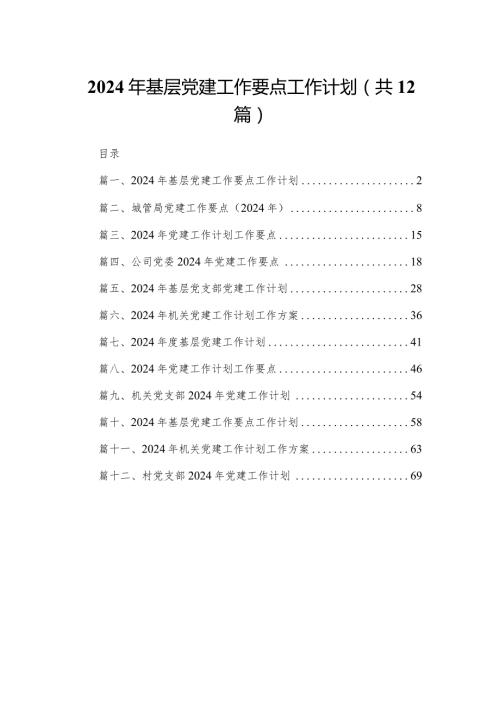 2024年基层党建工作要点工作计划12篇(最新精选).docx