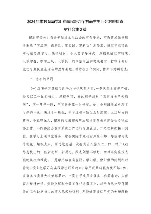 2024年市教育局党组专题民新六个方面主生活会对照检查材料合集2篇.docx
