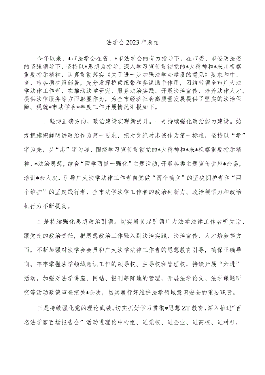 法学会2023年总结.docx_第1页