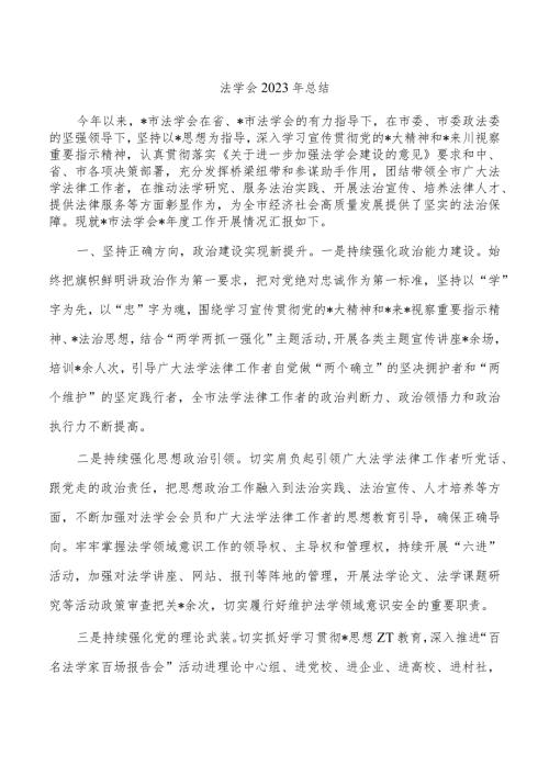 法学会2023年总结.docx