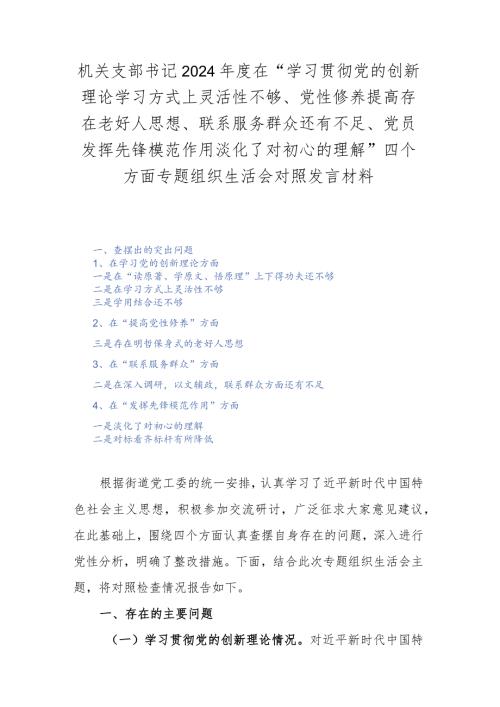 机关支部书记2024在“学习贯彻党的创新理论学习方式上灵活性不够、党性修养提高存在老好人思想、联系服务群众还有不足、党员发挥先锋.docx