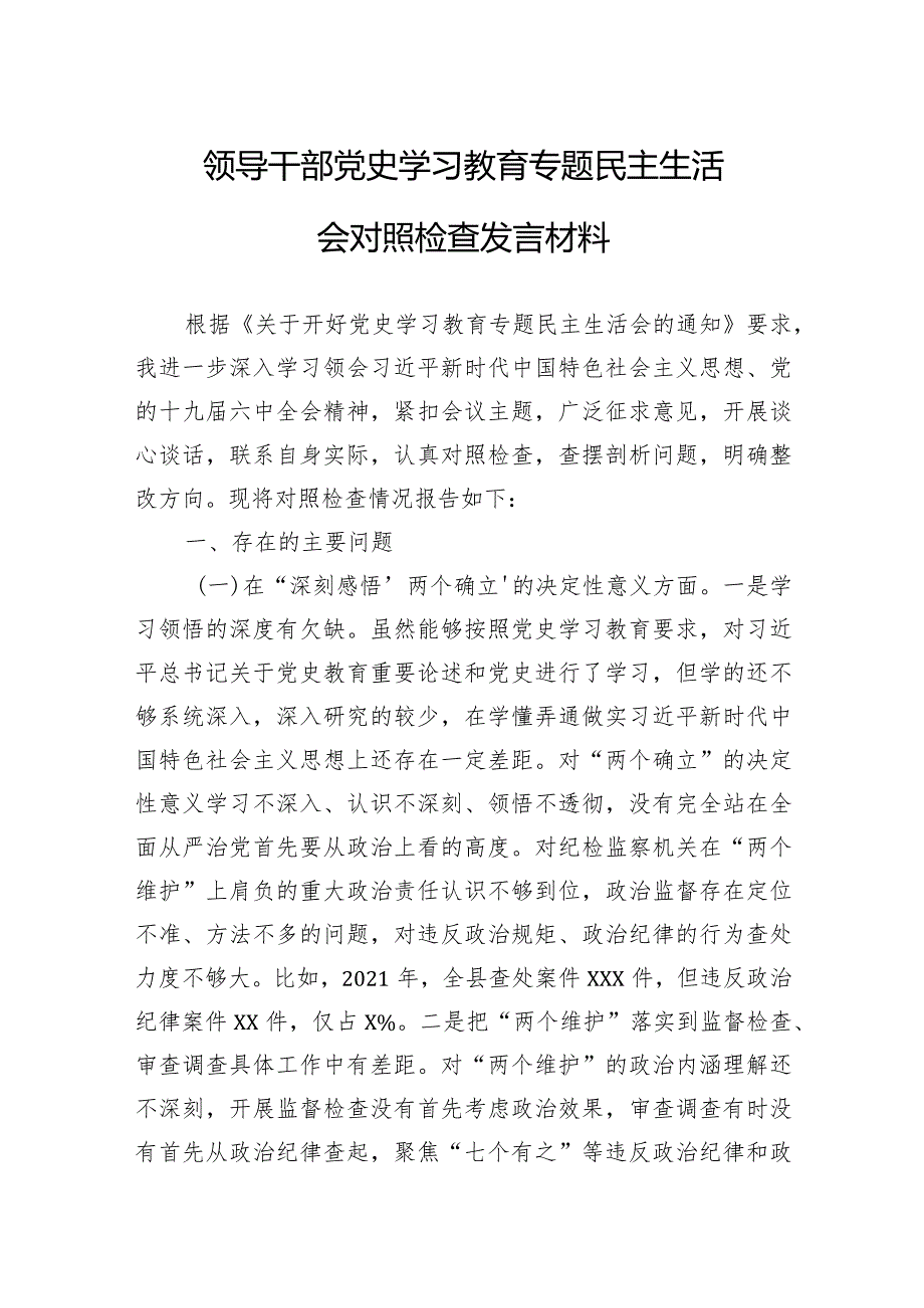 领导干部第二次主题教育党史学习民主生活会对照检查发言材料两篇.docx_第1页