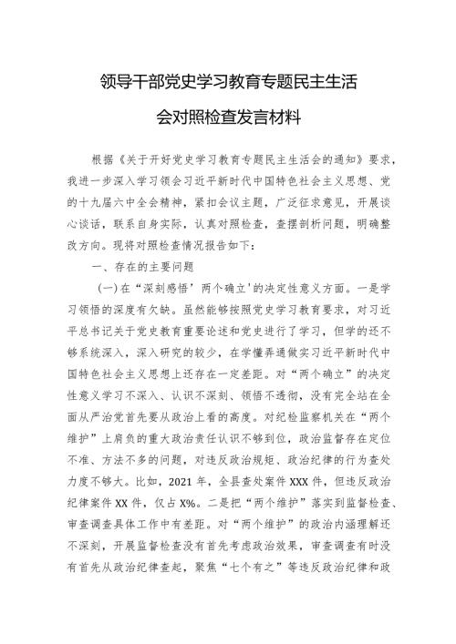 领导干部第二次主题教育党史学习民主生活会对照检查发言材料两篇.docx