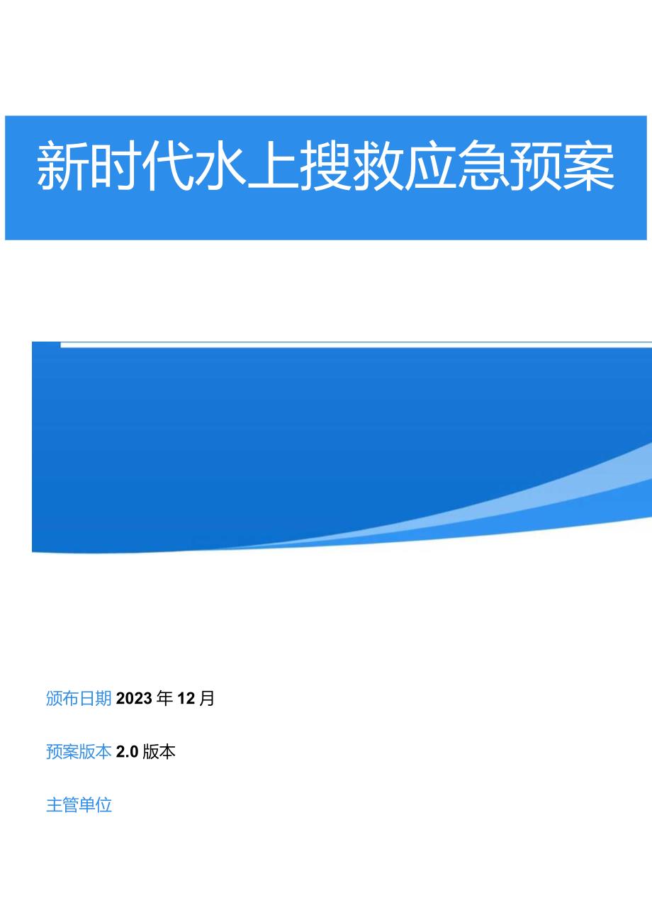新时代水上搜救应急预案(1).docx_第1页