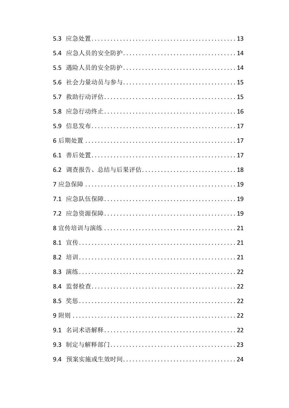 新时代水上搜救应急预案(1).docx_第3页