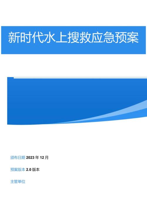 新时代水上搜救应急预案(1).docx