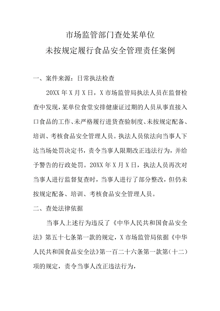 市场监管部门查处某单位未按规定履行食品安全管理责任案例.docx_第1页