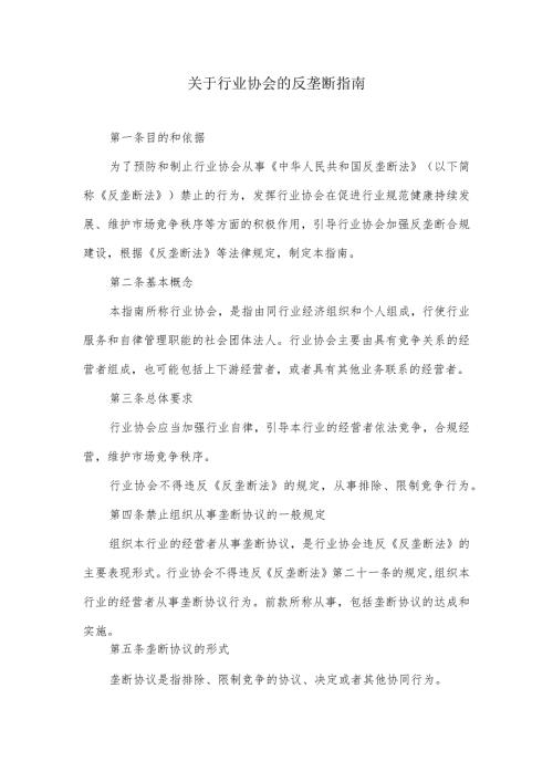 关于行业协会的反垄断指南.docx
