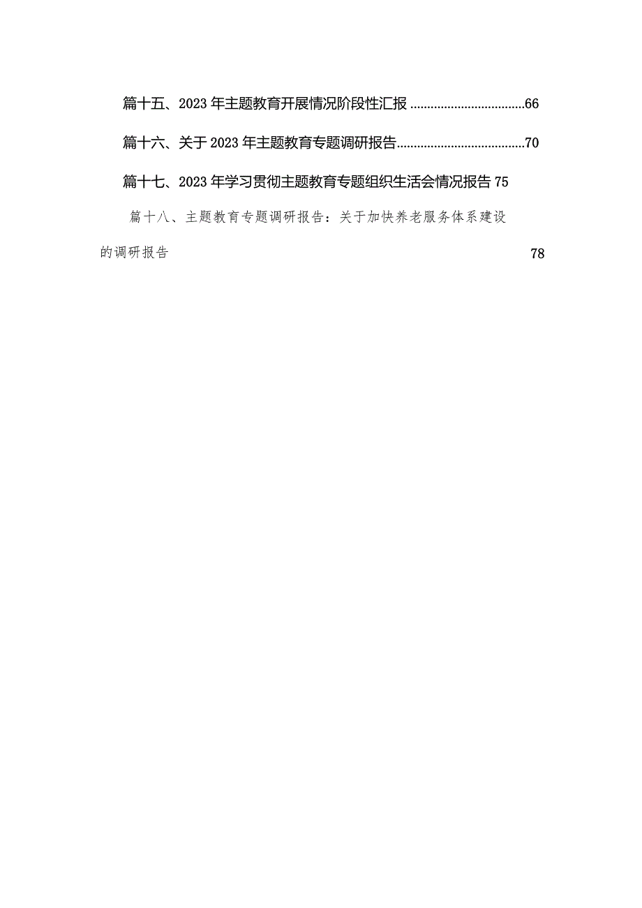2023年开展专题教育阶段性工作汇报提纲18篇供参考(1).docx_第2页